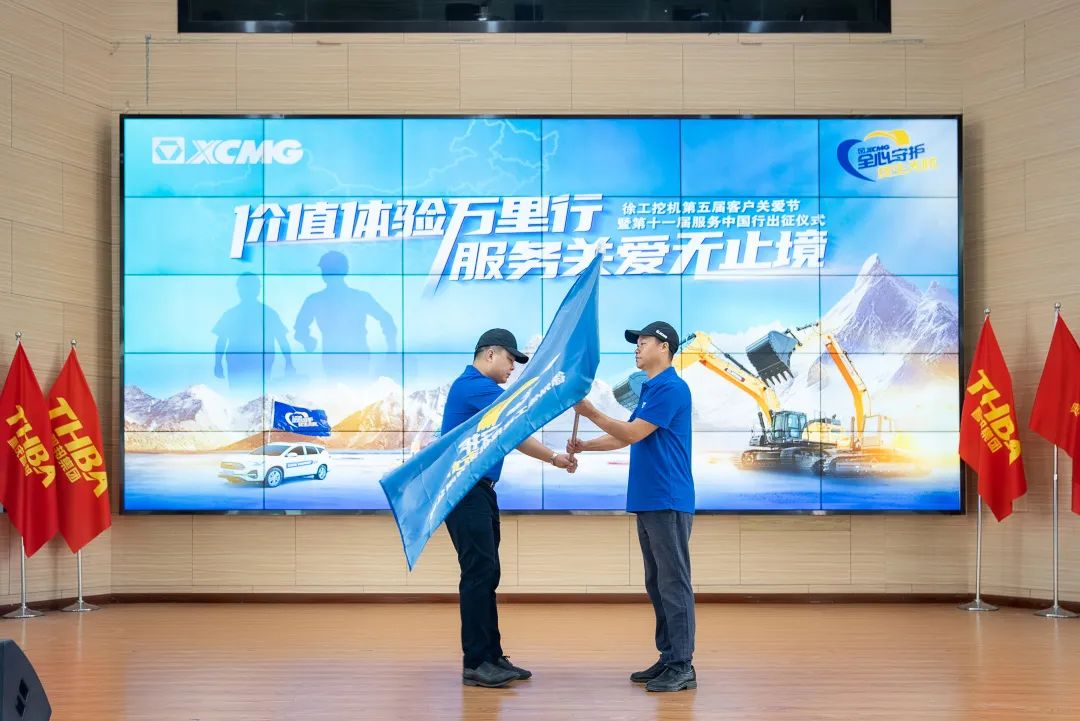 時(shí)間見(jiàn)證價(jià)值|徐工挖機(jī)第十一屆重慶智邦服務(wù)中國(guó)行出征！