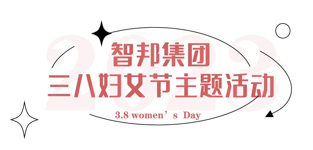 獻(xiàn)禮3.8節(jié)|勇做攀登者，奮進(jìn)新未來