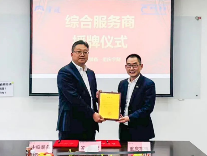 喜簽30列大噸位水平運(yùn)輸編組丨中鐵裝備設(shè)備公司與重慶宇隧達(dá)成戰(zhàn)略合作