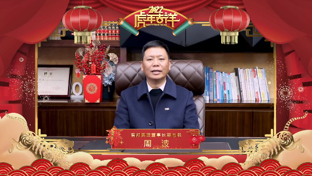 集團(tuán)辦2021年度工作會議 暨智邦集團(tuán)2022新春網(wǎng)絡(luò)年會