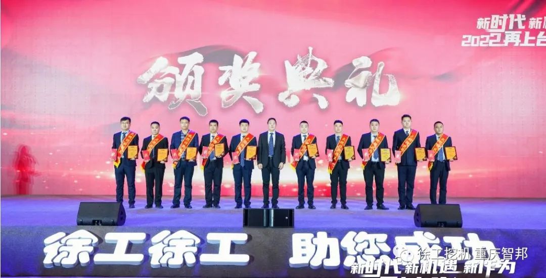 【喜報(bào)】2021徐工挖機(jī)代理商年會(huì) –重慶智邦成績(jī)斐然，捷報(bào)頻傳！