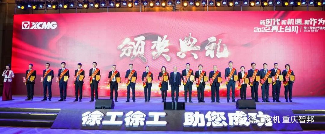 【喜報(bào)】2021徐工挖機(jī)代理商年會(huì) –重慶智邦成績(jī)斐然，捷報(bào)頻傳！