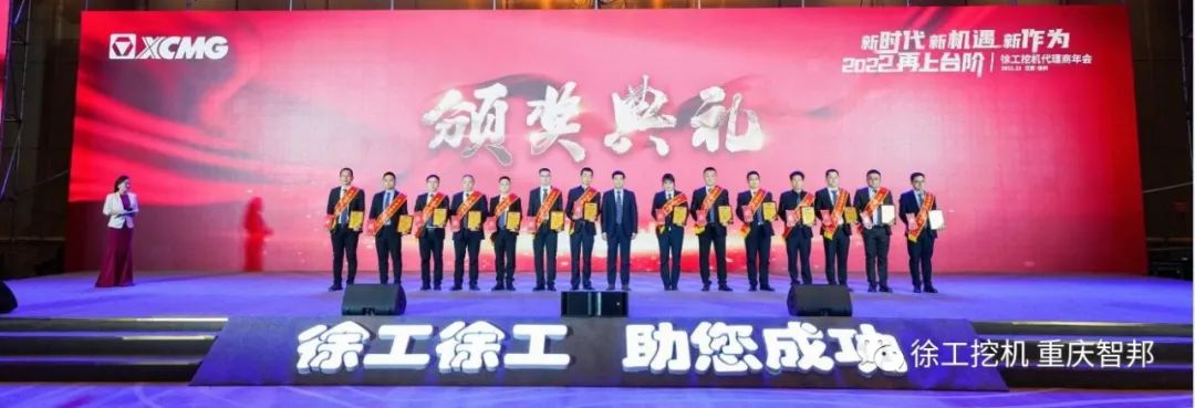 【喜報(bào)】2021徐工挖機(jī)代理商年會(huì) –重慶智邦成績(jī)斐然，捷報(bào)頻傳！