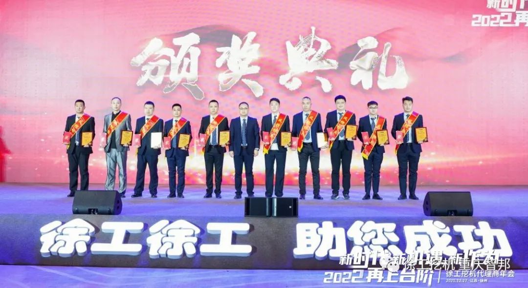 【喜報(bào)】2021徐工挖機(jī)代理商年會(huì) –重慶智邦成績(jī)斐然，捷報(bào)頻傳！