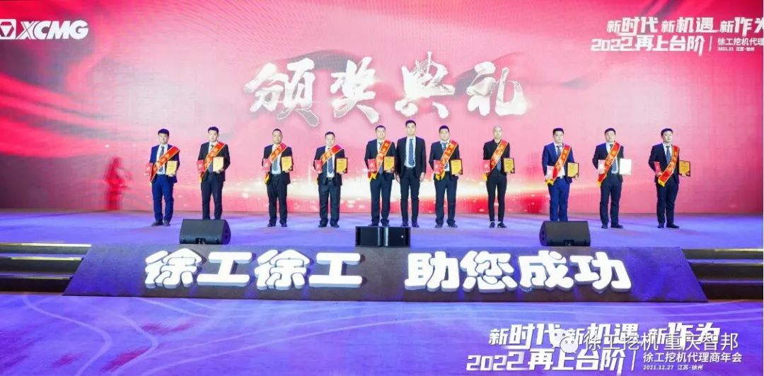 【喜報(bào)】2021徐工挖機(jī)代理商年會(huì) –重慶智邦成績(jī)斐然，捷報(bào)頻傳！