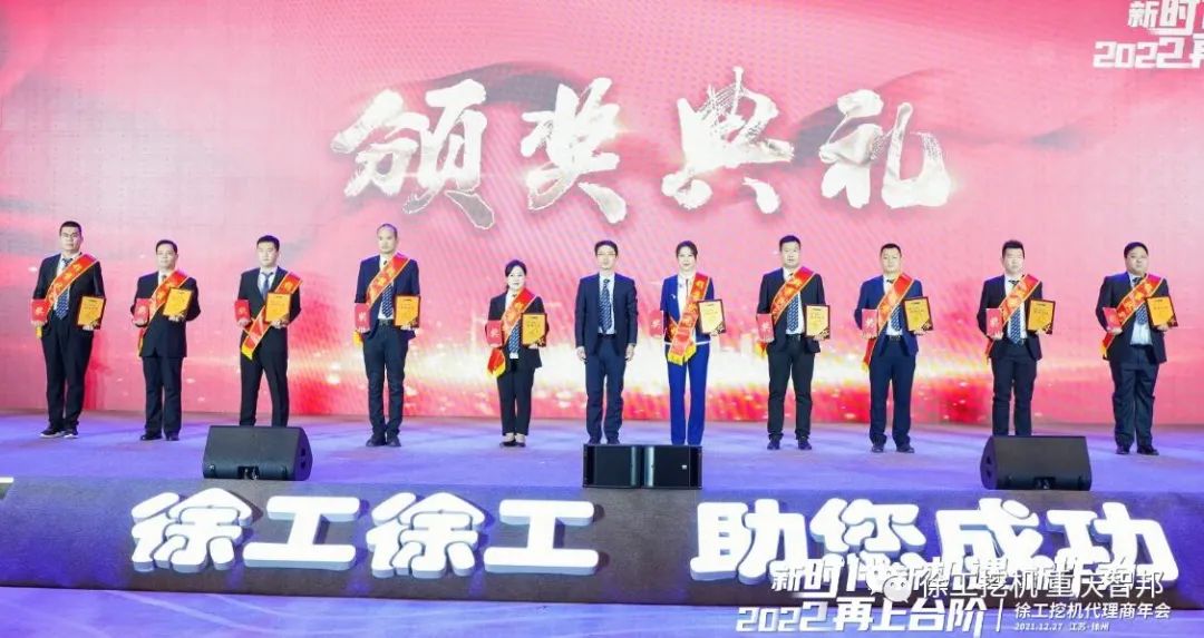 【喜報(bào)】2021徐工挖機(jī)代理商年會(huì) –重慶智邦成績(jī)斐然，捷報(bào)頻傳！