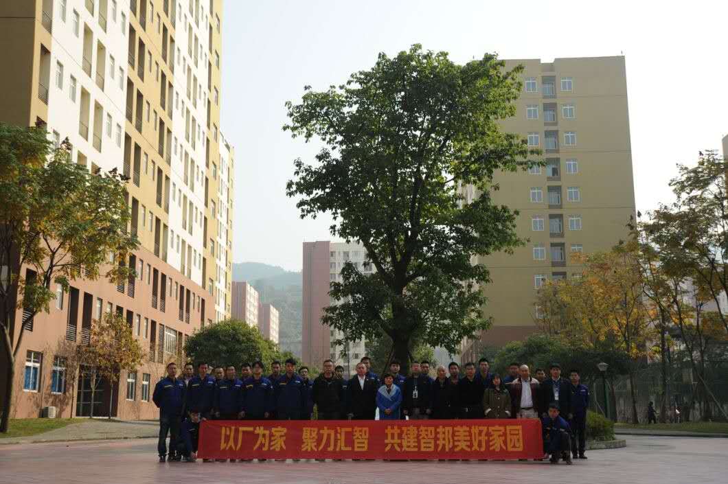 以廠為家、聚力匯智、共建智邦美好家園