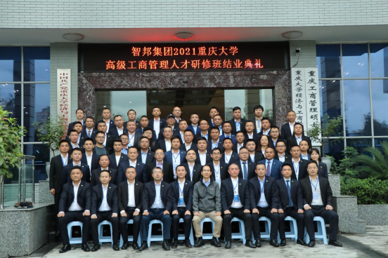 智邦集團——重慶大學(xué)高級工商管理人才研修班結(jié)業(yè)典禮&結(jié)業(yè)晚宴